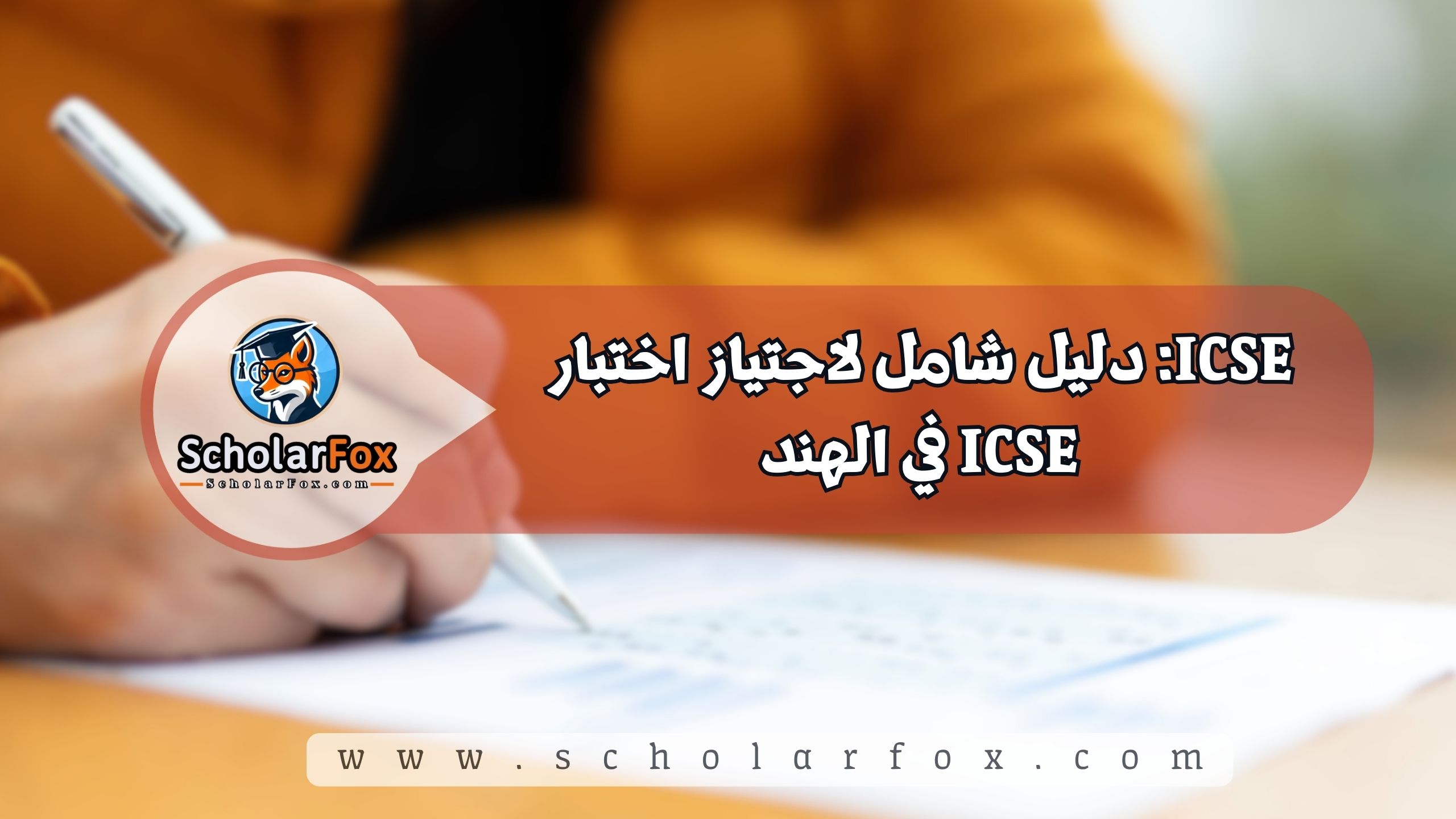 1 29 ICSE: دليل شامل لاجتياز اختبار ICSE في الهند
