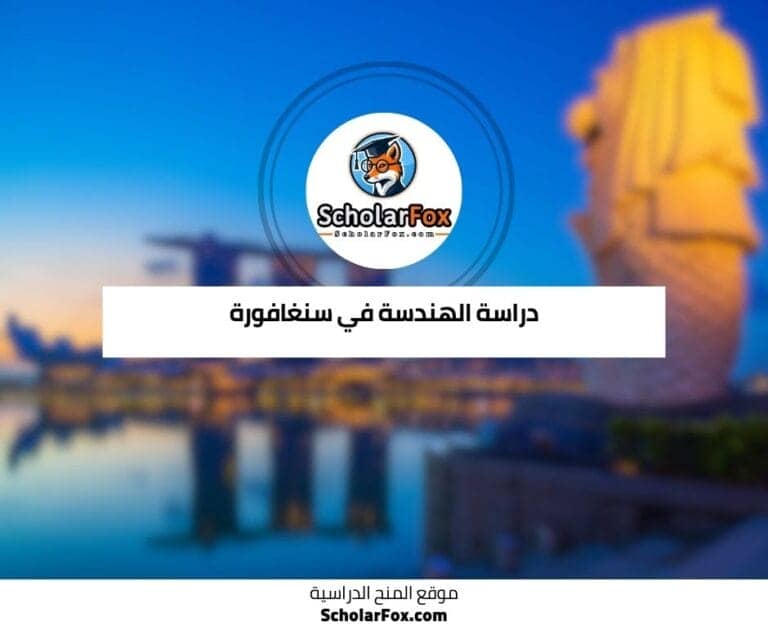 دراسة الهندسة في سنغافورة