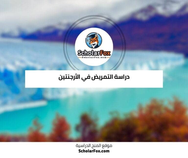 دراسة التمريض في الأرجنتين