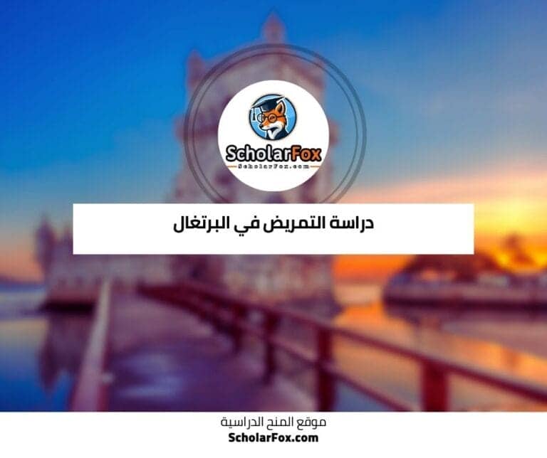 دراسة التمريض في البرتغال