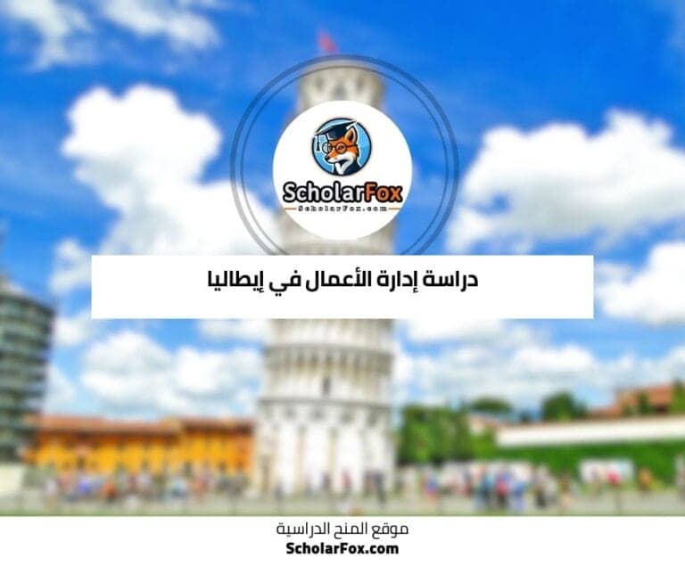 دراسة إدارة الأعمال في إيطاليا