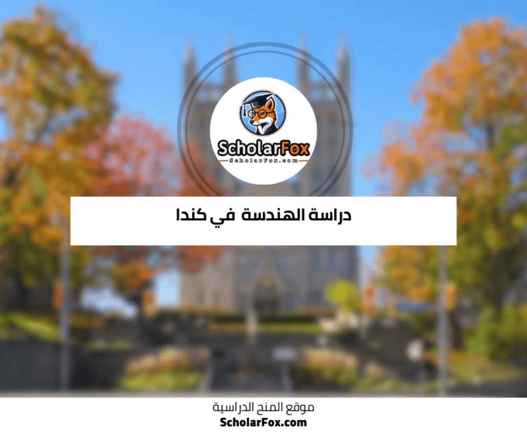 دراسة الهندسة في كندا