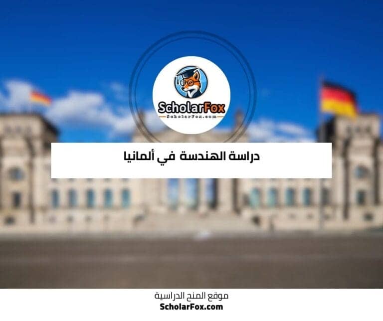 دراسة الهندسة في ألمانيا