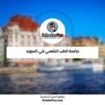 دراسة الطب النفسي في السويد