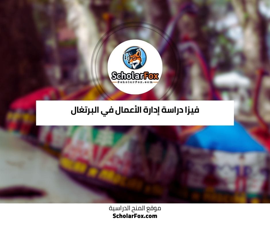 فيزا دراسة التمريض في البرتغال