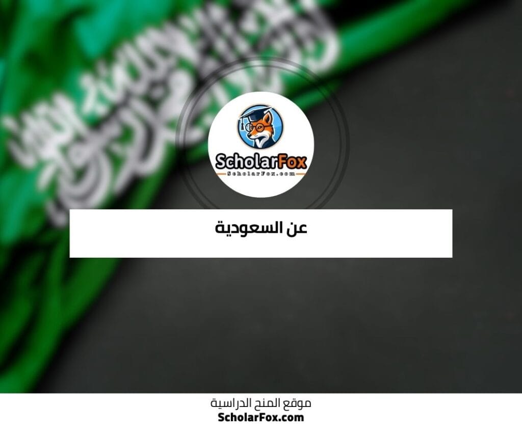 عن السعودية