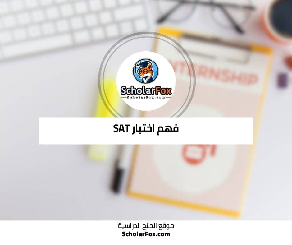 فهم اختبار SAT