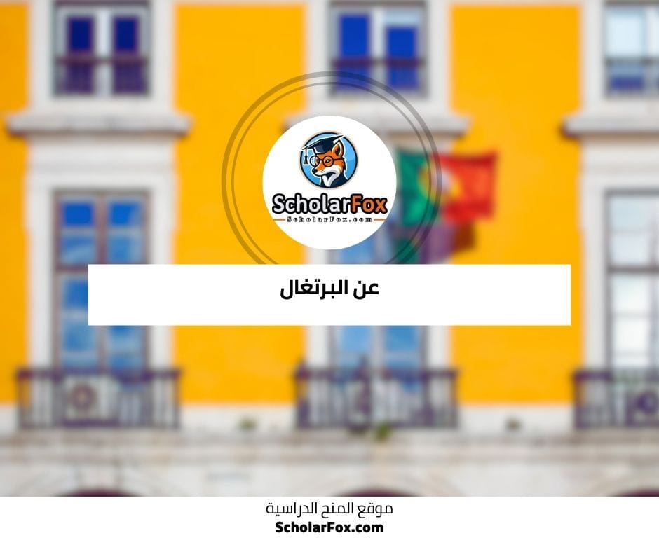 عن البرتغال