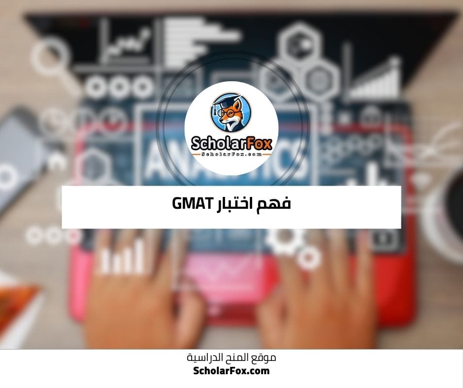 فهم اختبار GMAT