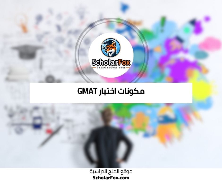 مكونات اختبار GMAT