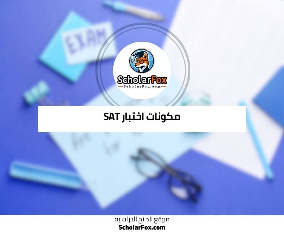 مكونات اختبار SAT