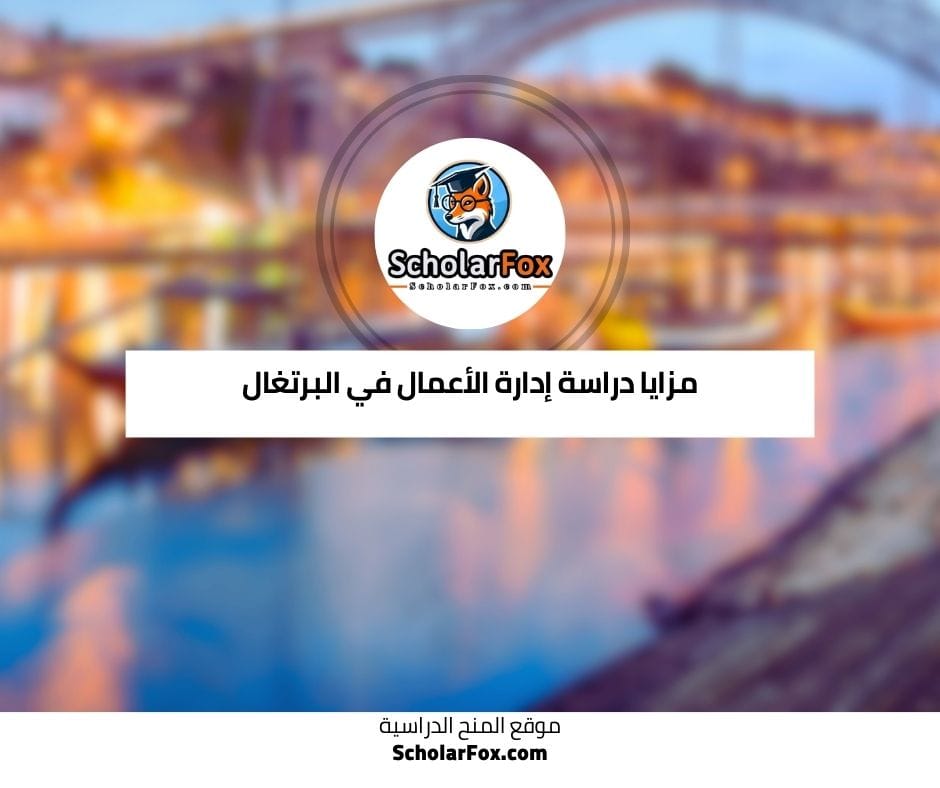 مزايا دراسة التمريض في البرتغال