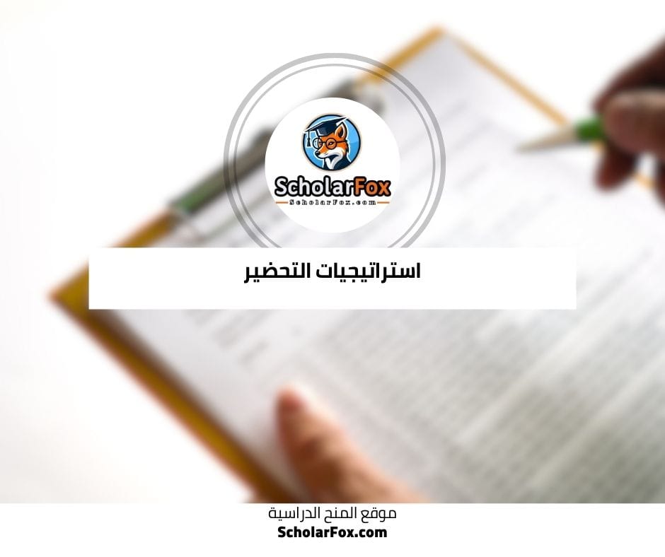 استراتيجيات التحضير