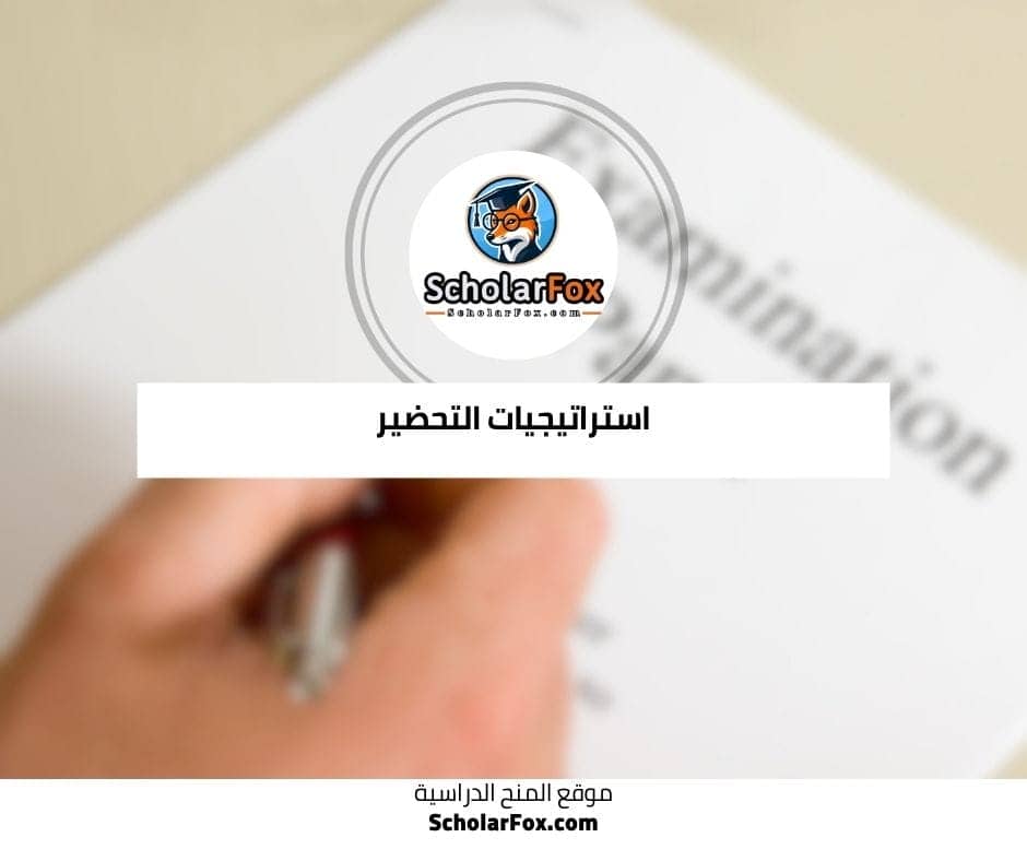 استراتيجيات التحضير