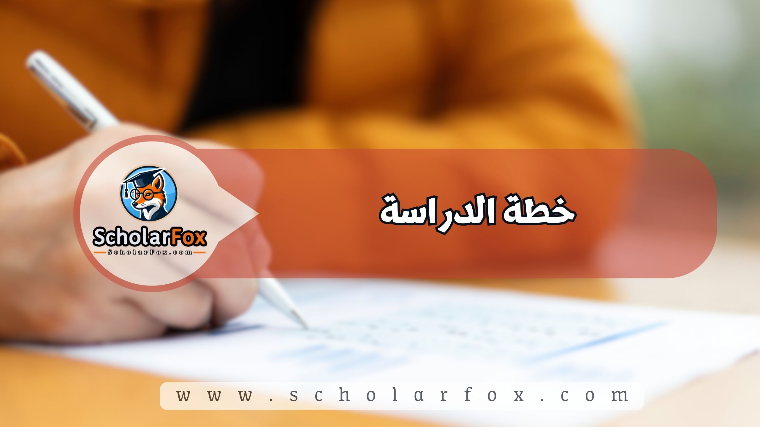 خطة الدراسة