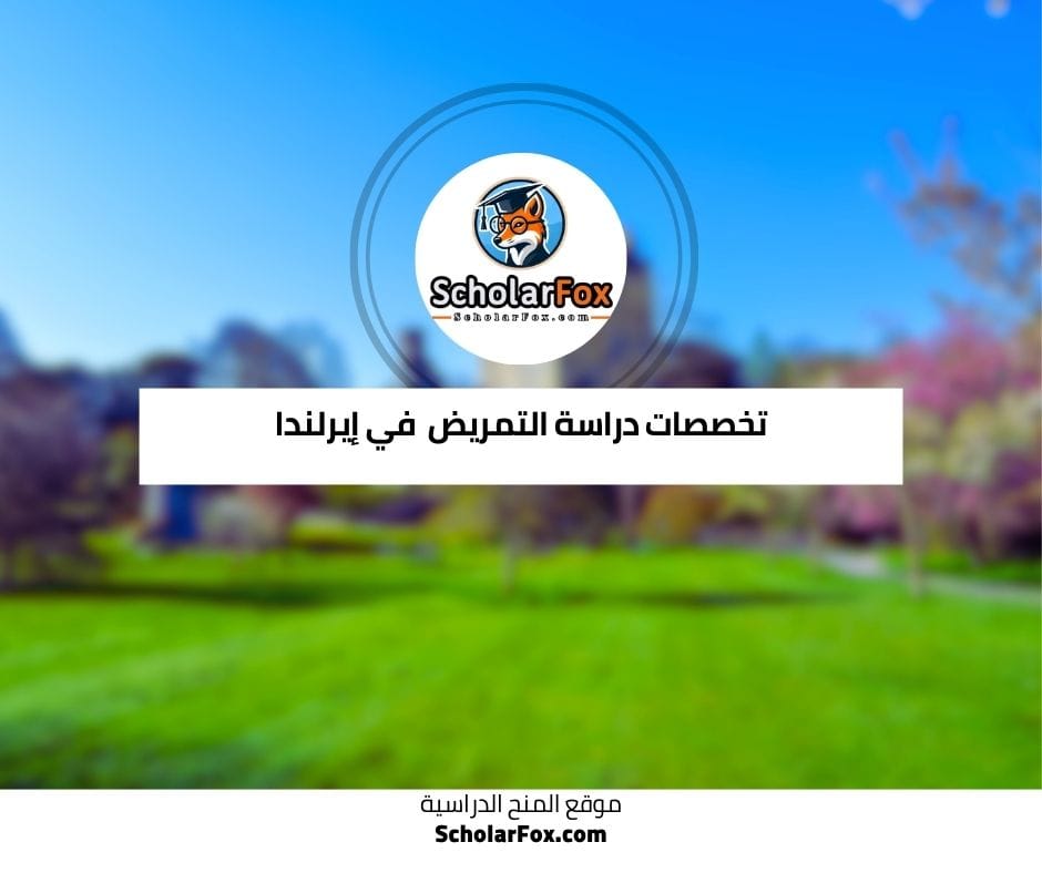 تخصصات التمريض في إيرلندا