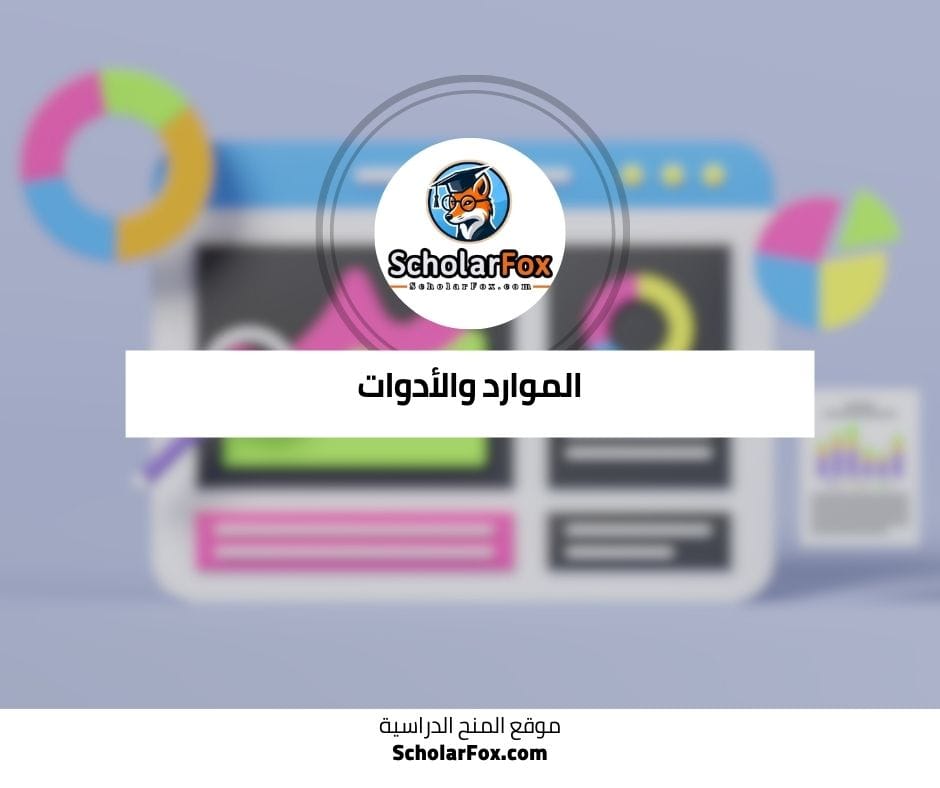 الموارد والأدوات