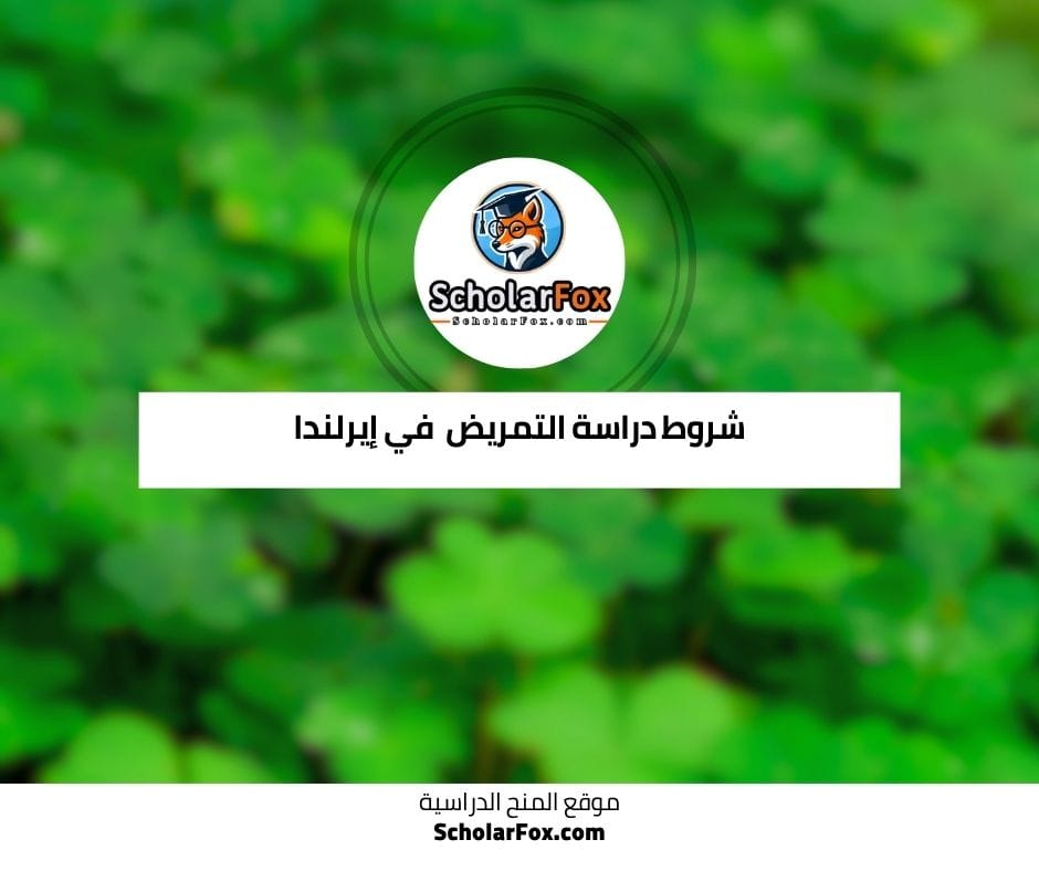 شروط دراسة التمريض في إيرلندا