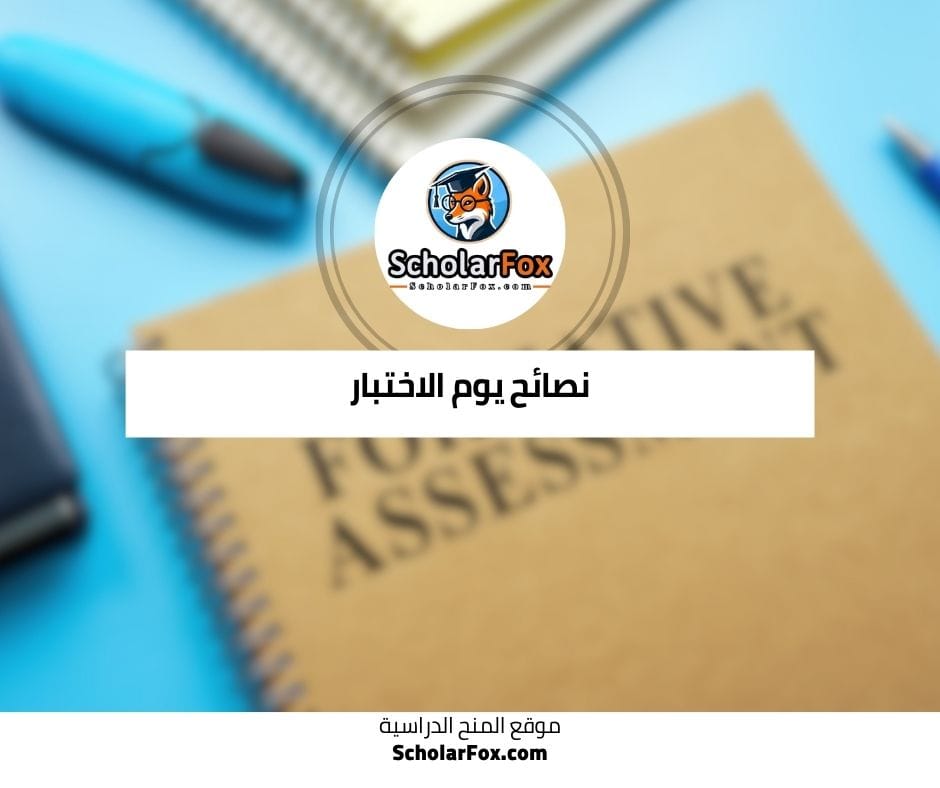 نصائح يوم الاختبار