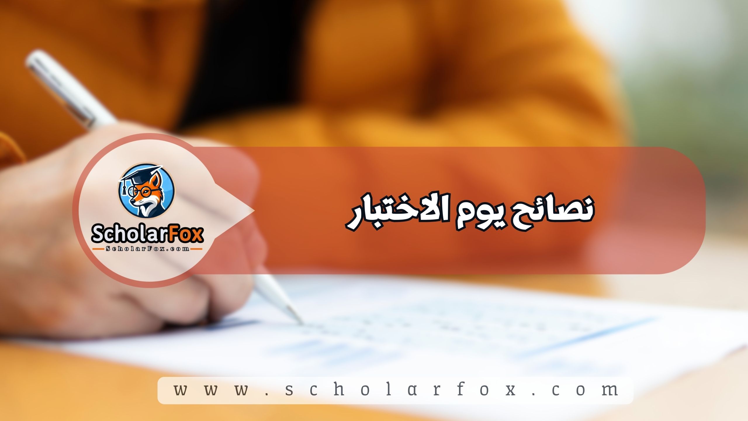 نصائح يوم الاختبار