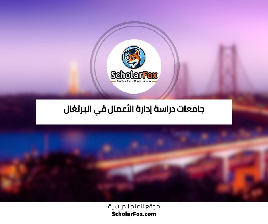 جامعات دراسة التمريض في البرتغال