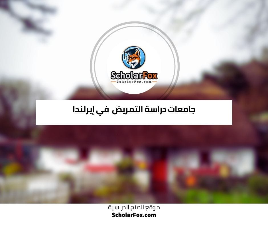 جامعات دراسة التمريض في إيرلندا