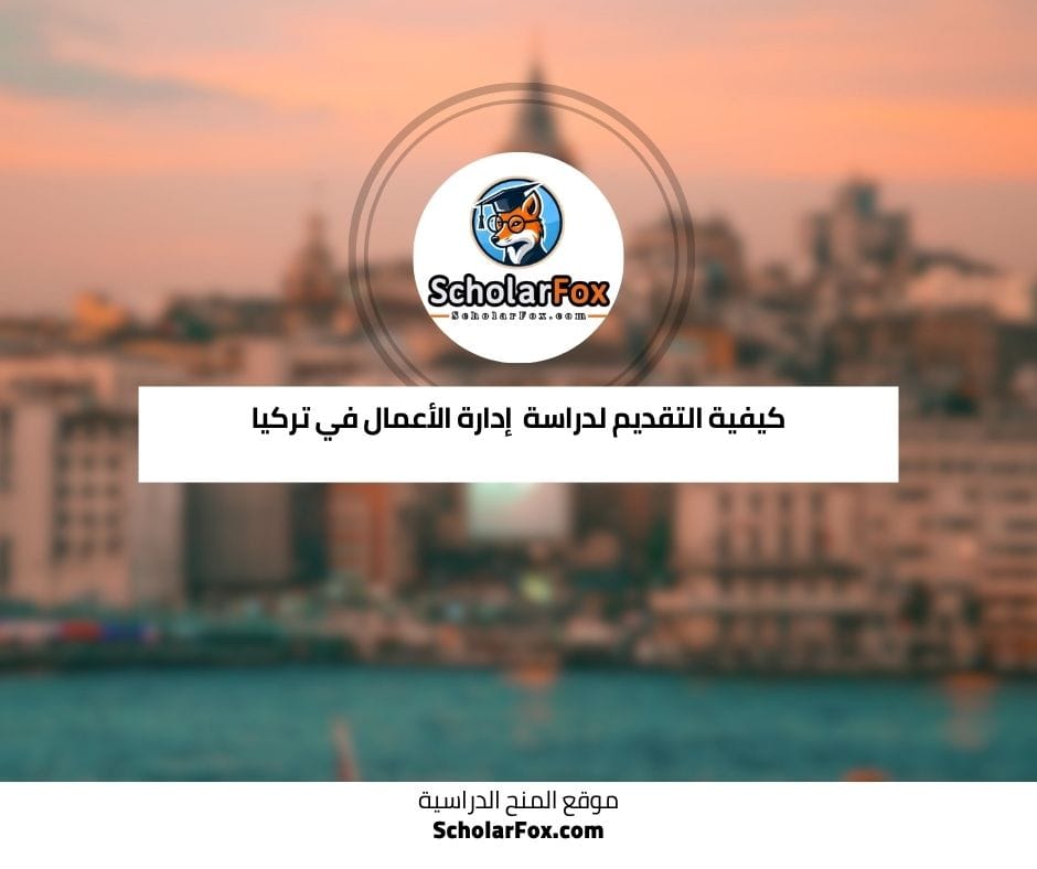 كيفية التقديم لدراسة الهندسة في تركيا
