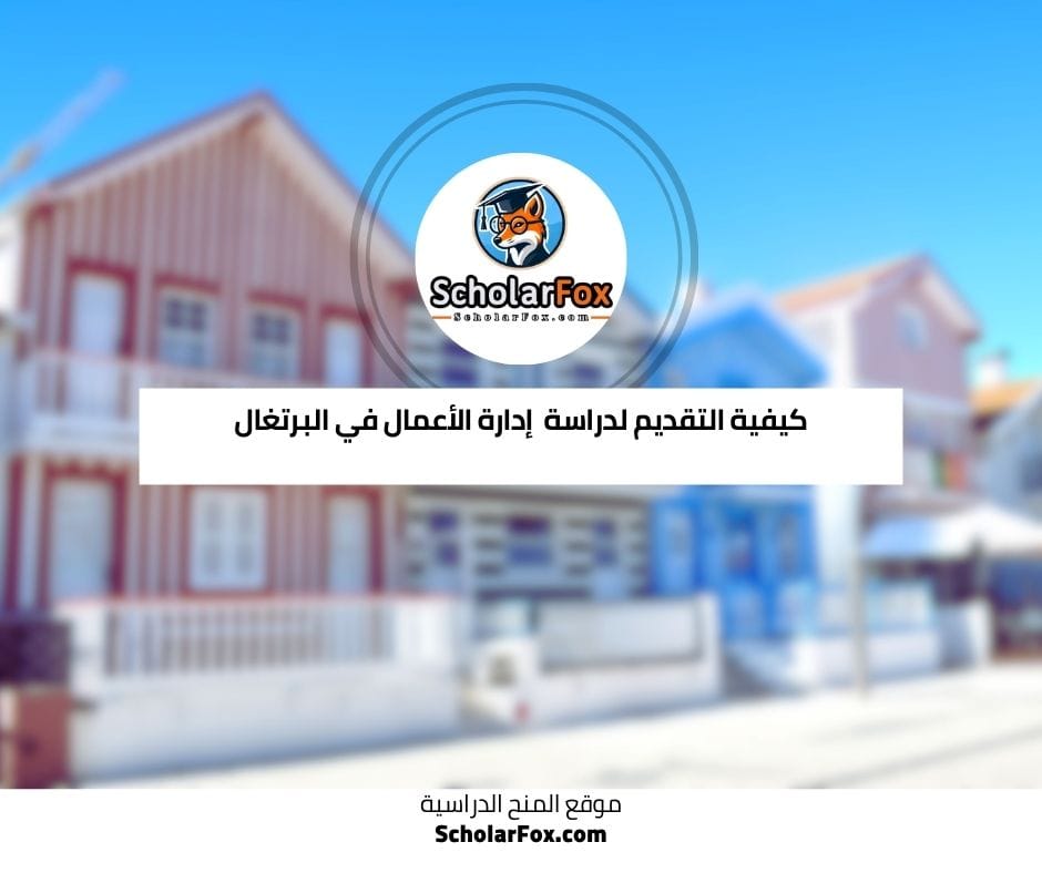كيفية التقديم لدراسة التمريض في البرتغال