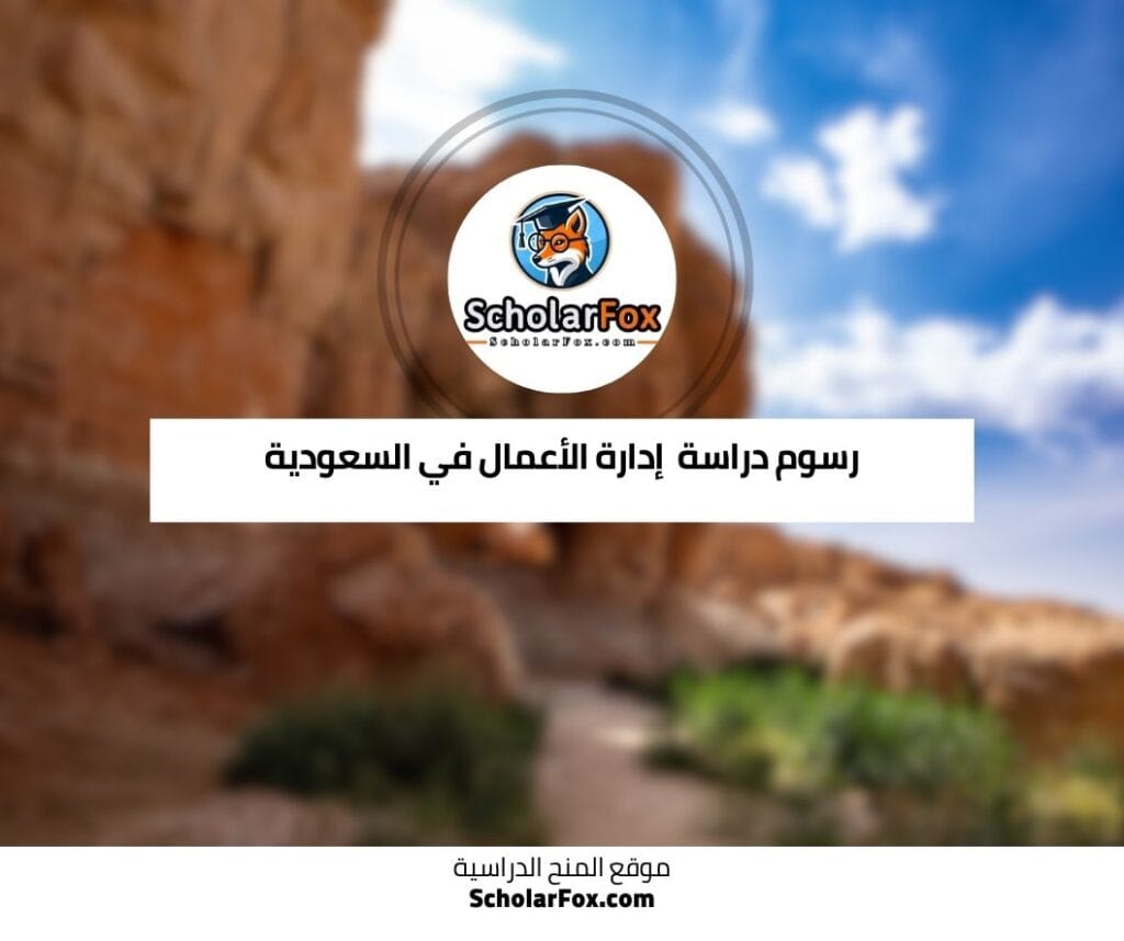 رسوم دراسة الهندسة في السعودية