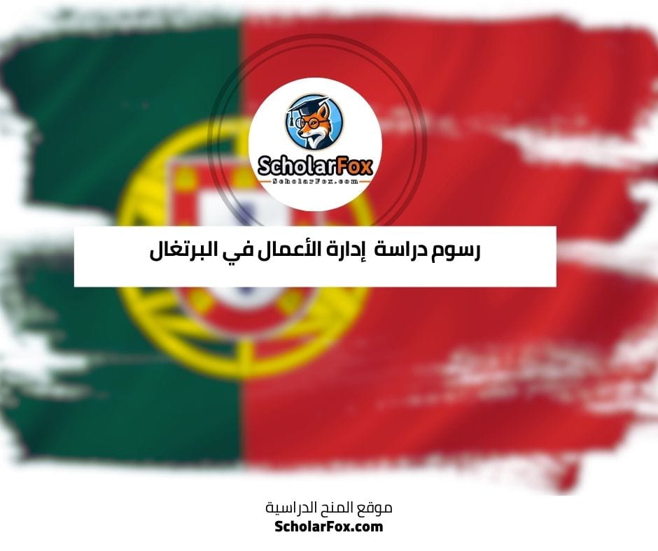 رسوم دراسة التمريض في البرتغال