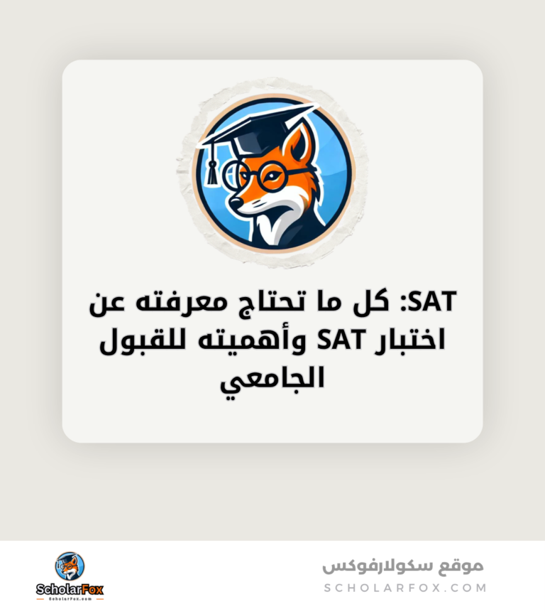 SAT كل ما تحتاج معرفته عن اختبار SAT وأهميته للقبول الجامعي canva SAT: كل ما تحتاج معرفته عن اختبار SAT وأهميته للقبول الجامعي