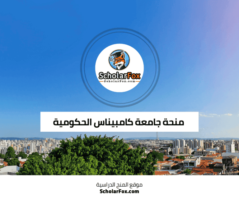 منحة جامعة كامبيناس الحكومية