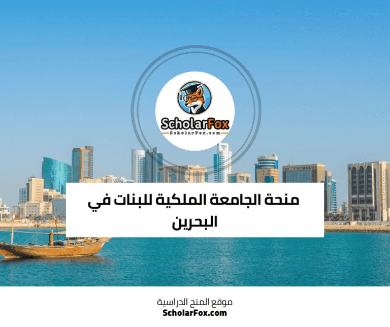منحة الجامعة الملكية للبنات في البحرين