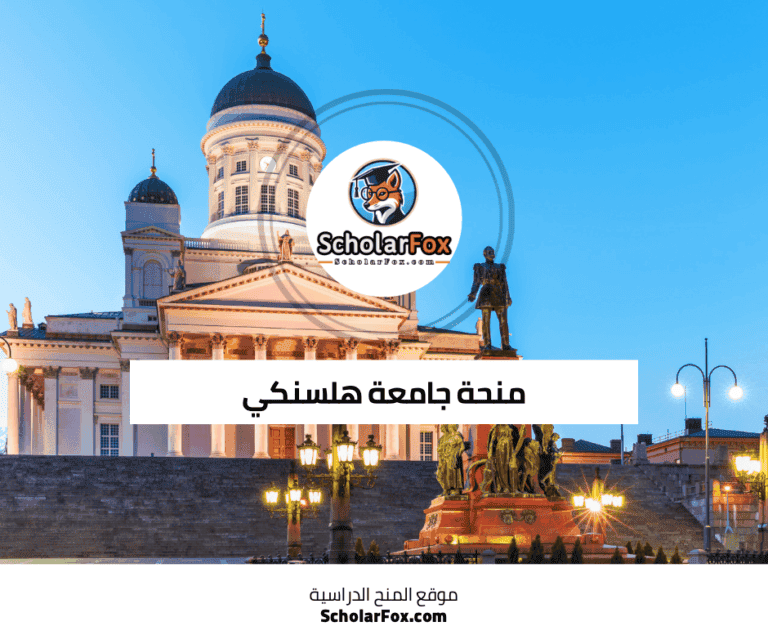 منحة جامعة هلسنكي