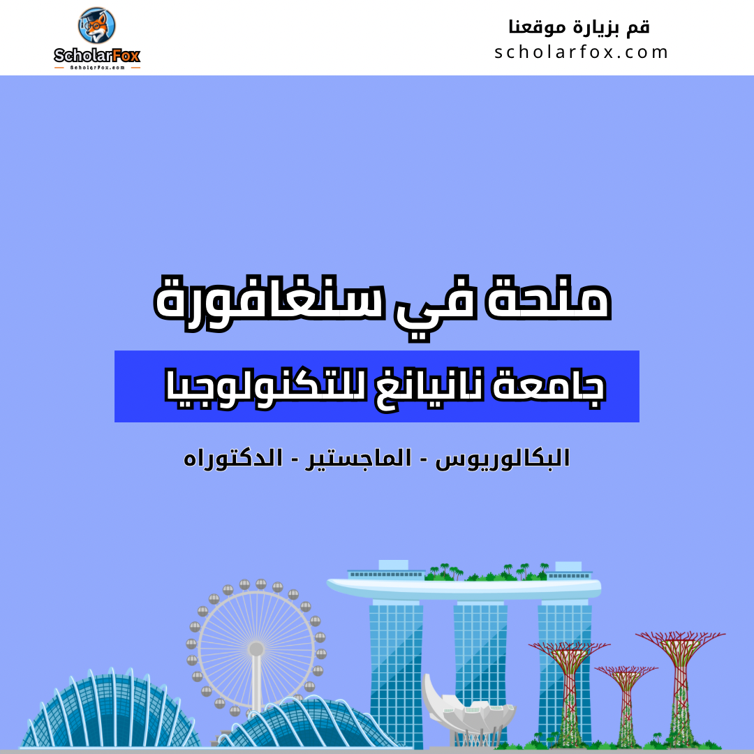 منحة جامعة نانيانغ للتكنولوجيا