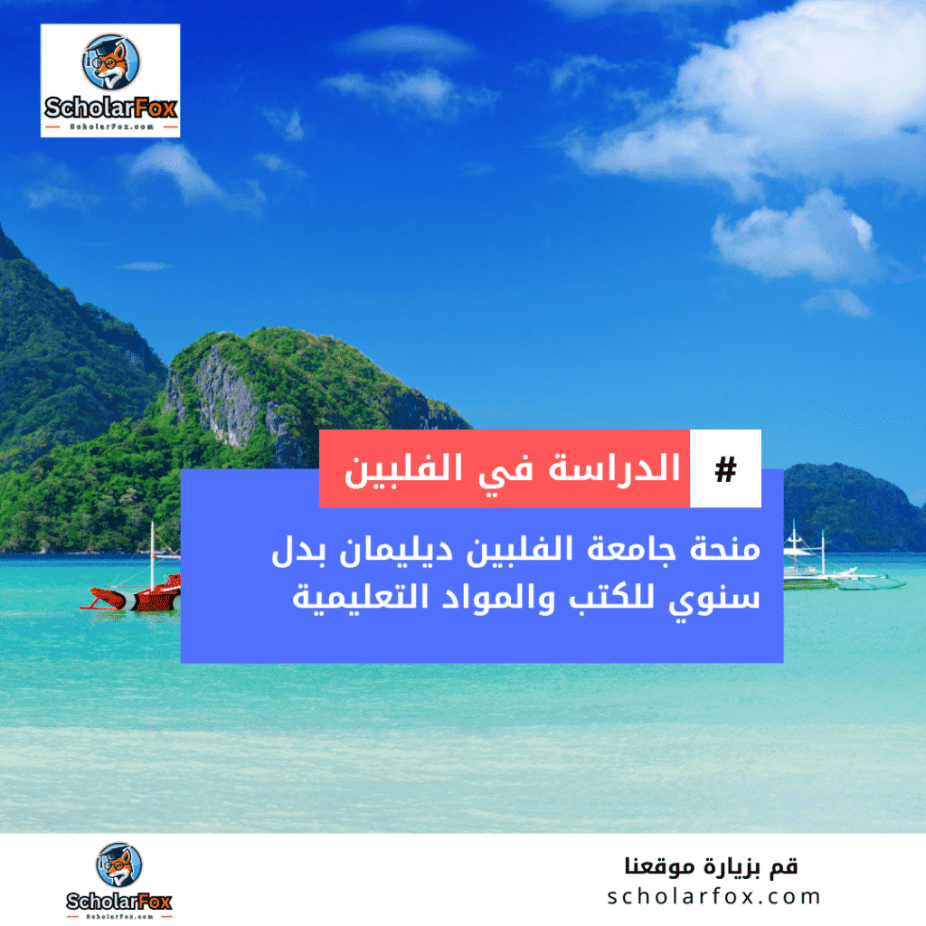 منحة جامعة الفلبين ديليمان