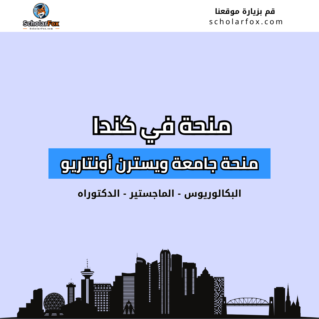 منحة جامعة ويسترن أونتاريو