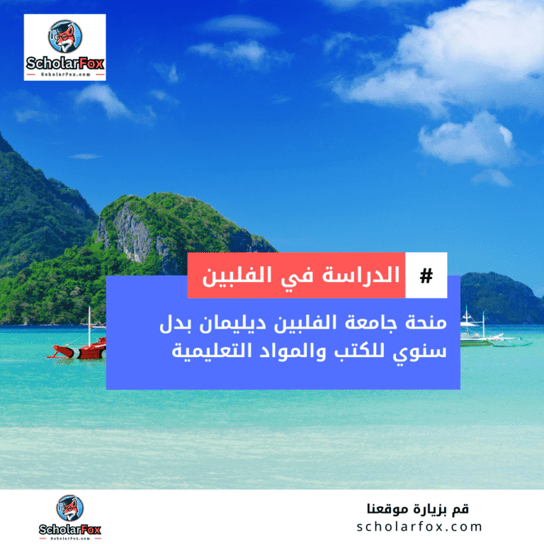 منحة جامعة الفلبين ديليمان