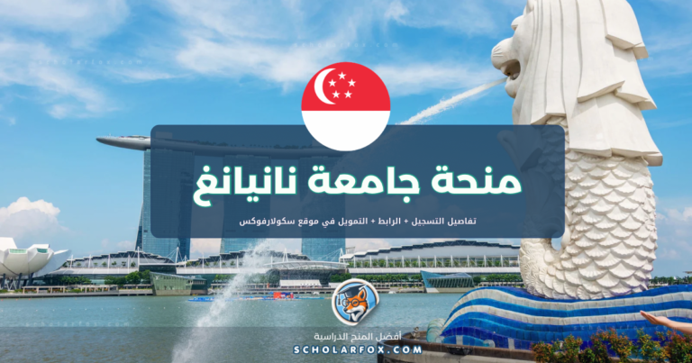 scholarfox.com Template منحة جامعة نانيانغ للتكنولوجيا