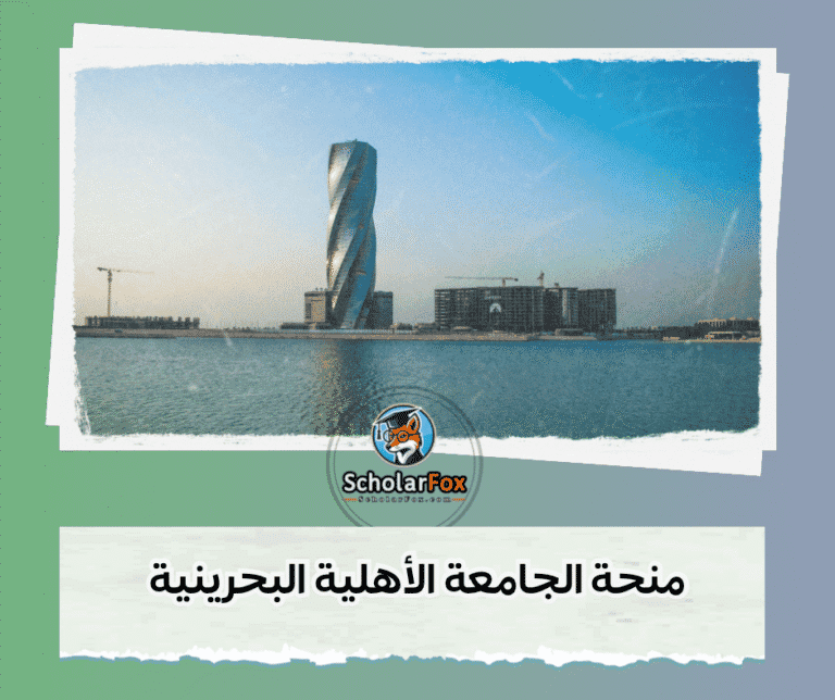 منحة الجامعة الأهلية البحرينية
