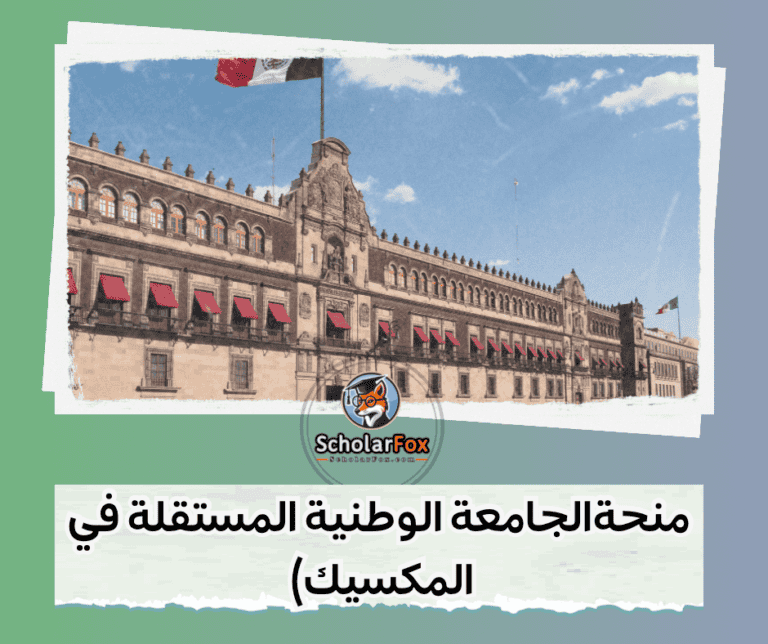 منحة الجامعة الوطنية المستقلة في المكسيك