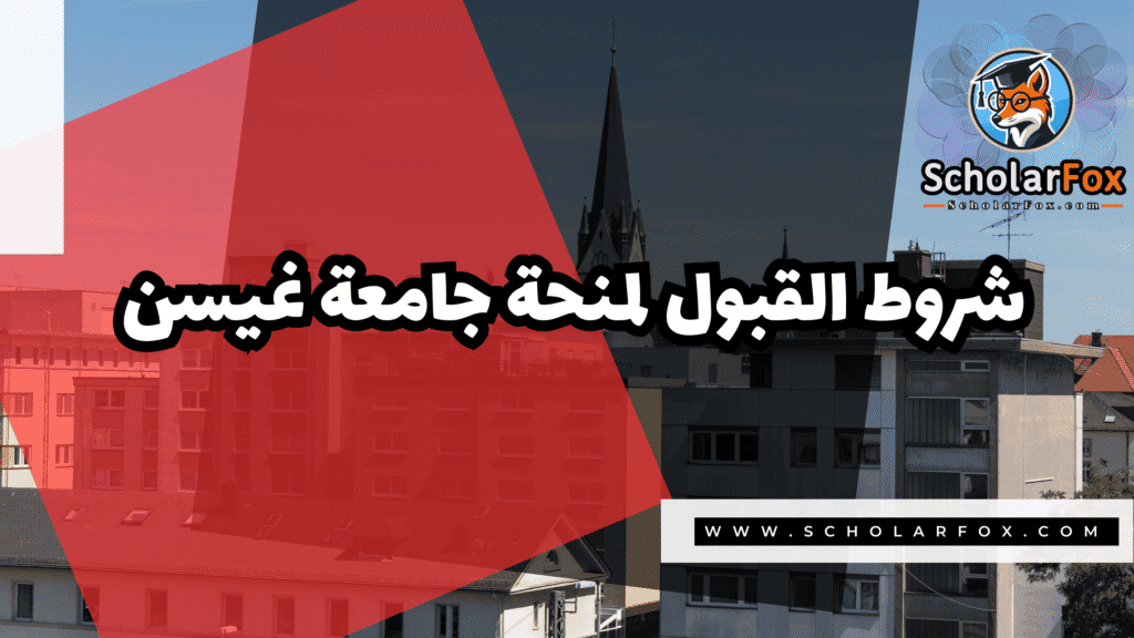 صور المنح للموقع scholarfox 1 منحة جامعة غيسن للطلاب الدوليين