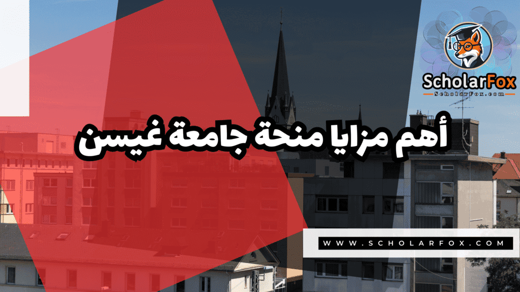 صور المنح للموقع scholarfox منحة جامعة غيسن للطلاب الدوليين