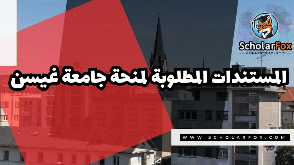 صور المنح للموقع scholarfox 2 منحة جامعة غيسن للطلاب الدوليين