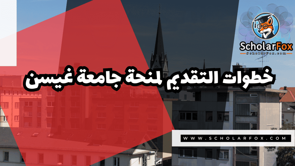 صور المنح للموقع scholarfox 3 منحة جامعة غيسن للطلاب الدوليين