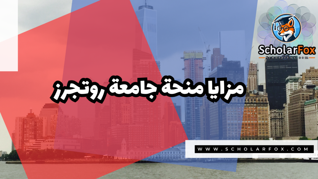 صور المنح للموقع scholarfox 4 منحة جامعة روتجرز