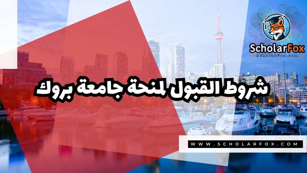 صور المنح للموقع scholarfox 7 منحة جامعة بروك