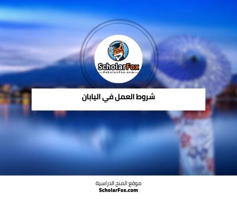 العمل في اليابان