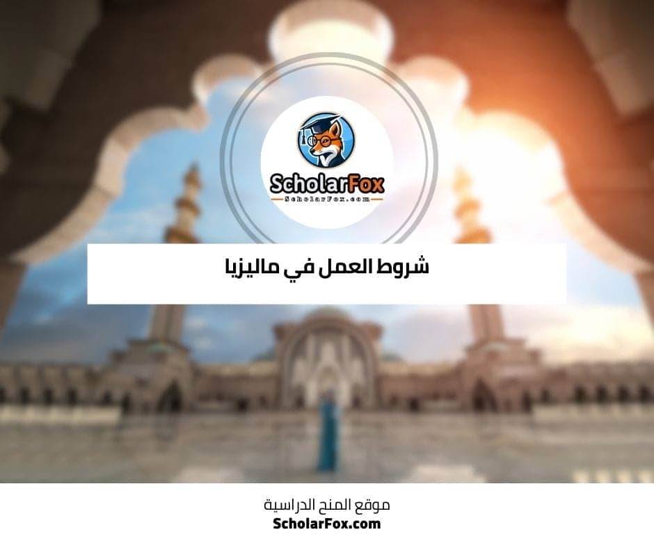 شروط العمل في ماليزيا