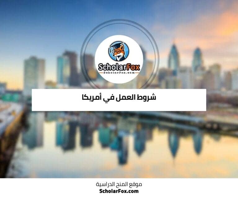 العمل في أمريكا